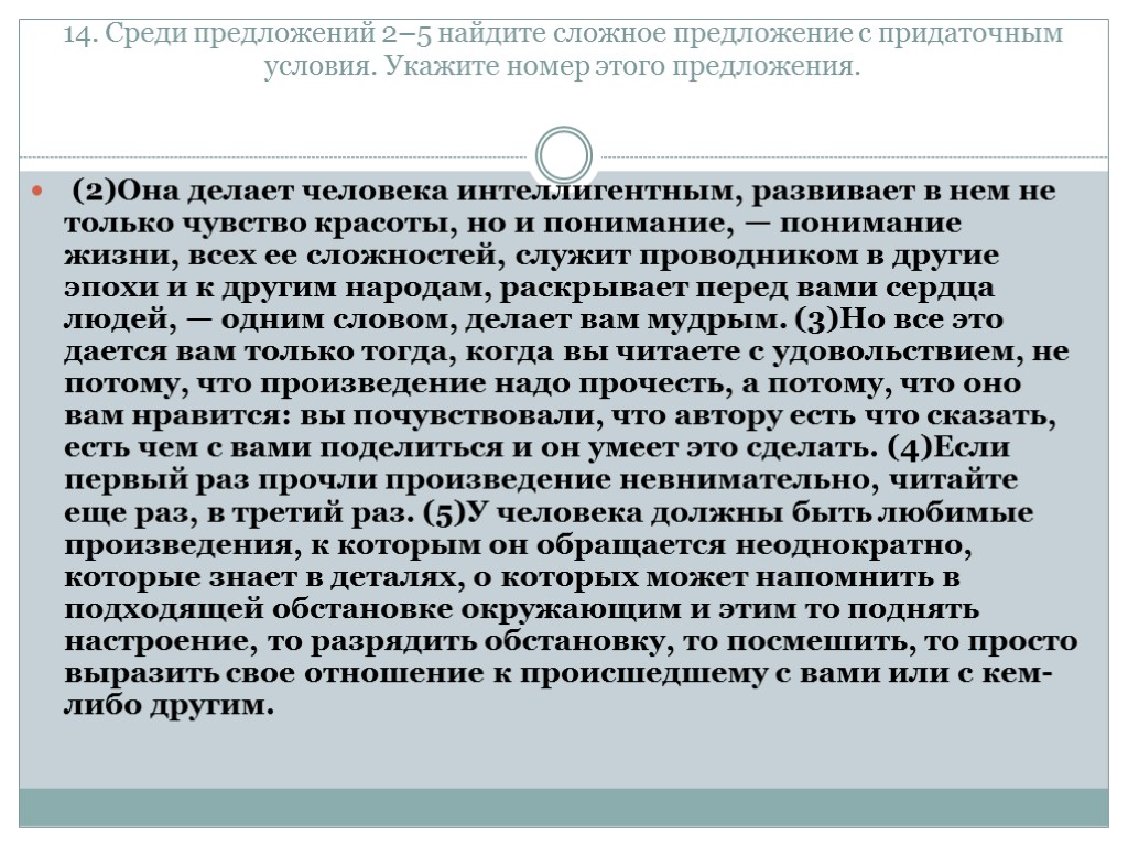 14. Среди предложений 2–5 найдите сложное предложение с придаточным условия. Укажите номер этого предложения.